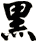 黑