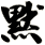 默