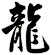 龍