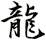 龍
