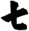 七