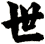 世