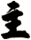 主