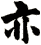 亦