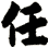 任