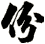 份