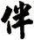 伴