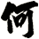 何