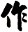 作