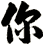 你