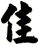 佳
