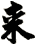 來
