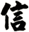 信