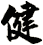 健