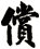 償