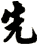 先