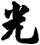 光