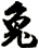 兔