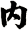 內