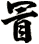 冒