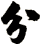 分