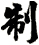 制