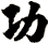 功