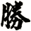 勝