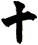十