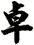 卓