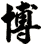 博