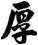 厚