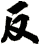 反