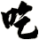 吃