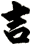 吉
