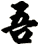 吾
