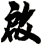 啟