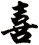 喜
