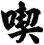 喫