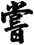 嘗