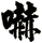 嚇