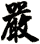 嚴