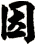 因