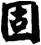 固
