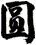 圓