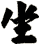 坐