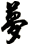 夢