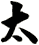 太