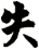 失