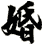 婚
